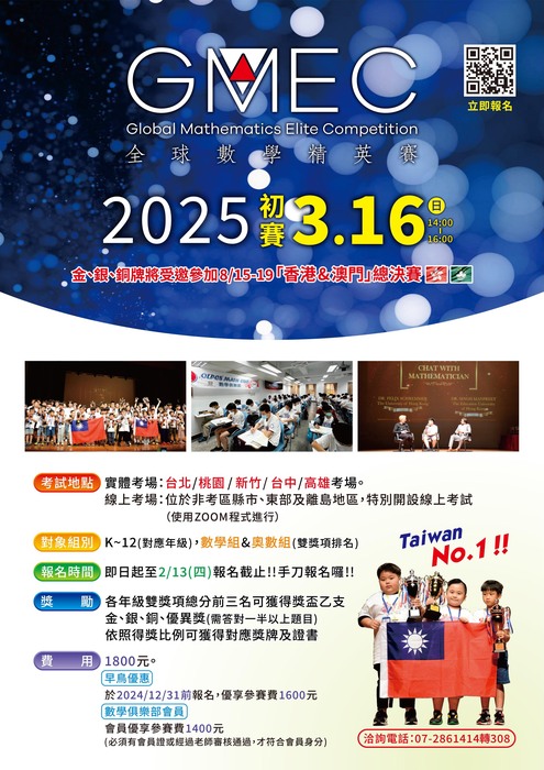 2025 年全球數學菁英賽初賽