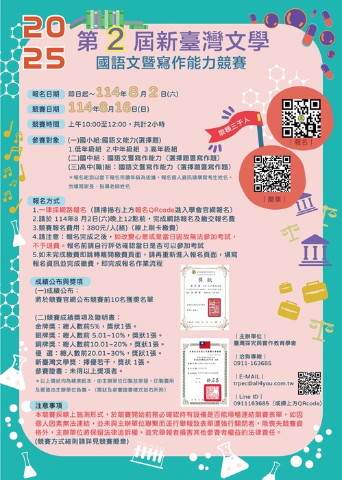 第2屆新臺灣文學國語文能力競賽海報