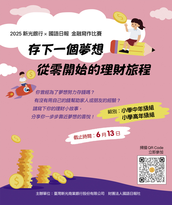 國語日報社徵文「存下一個夢想 從零開始的理財旅程」６月１３日截止