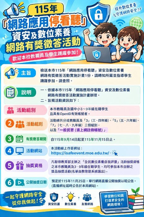 「網路應用停看聽」資安及數位素養網路有獎徵答活動