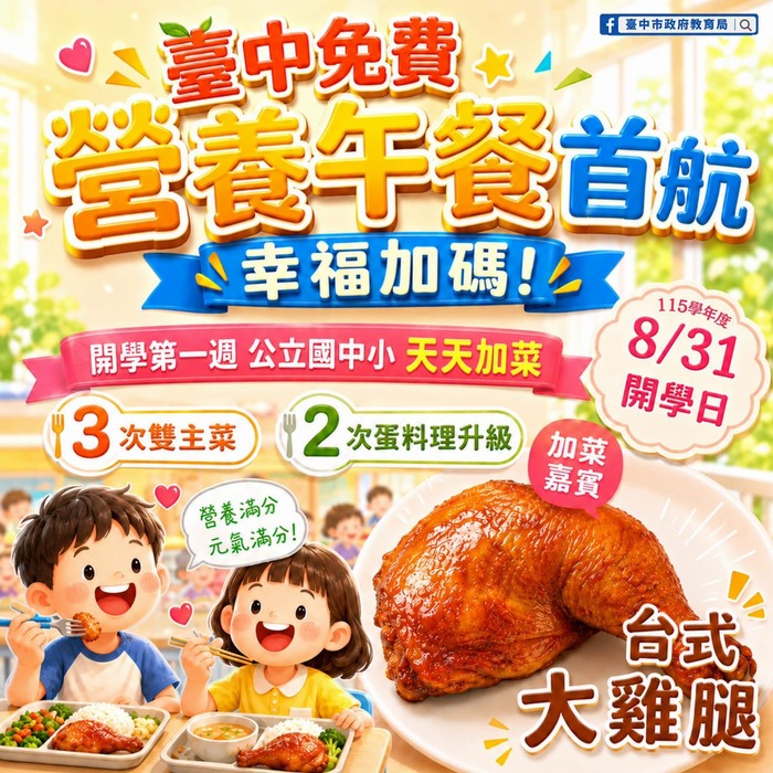 開學首週「免費營養午餐首航，幸福加碼！」