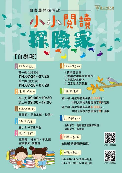 中興大學-小小閱讀探險家營隊-海報