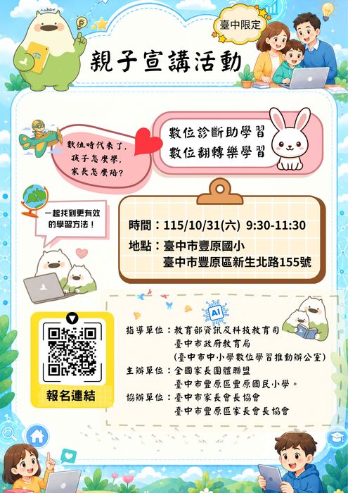 數位學習親子宣講活動實施計畫