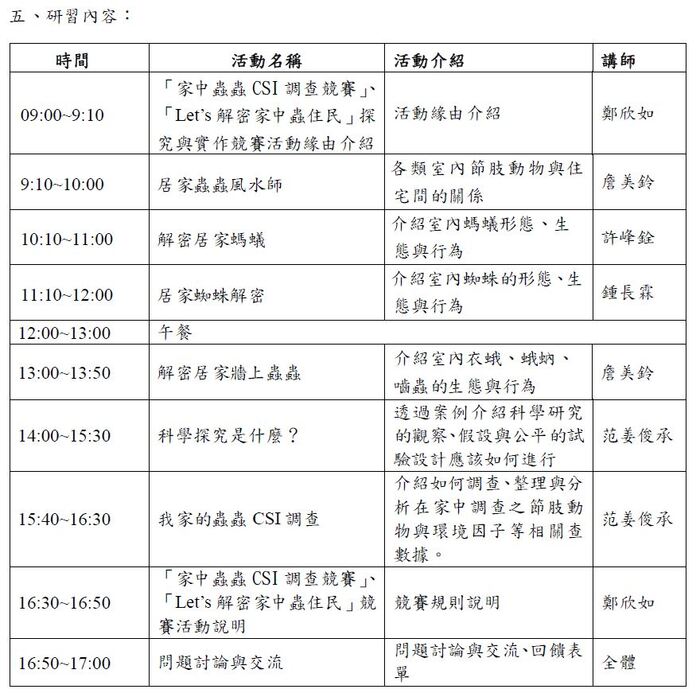 家蟲科學活動-時程表