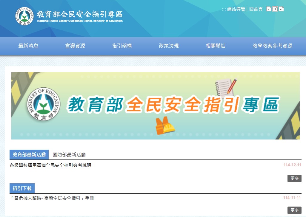 連結到教育部全民安全教育指引(另開新視窗)