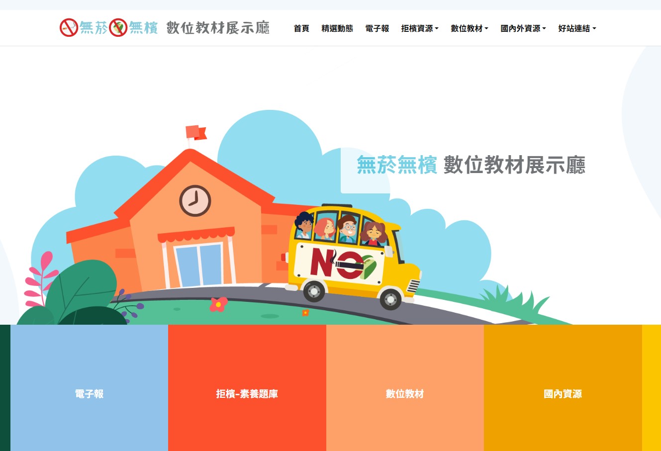 連結到無菸無檳好校園(另開新視窗)