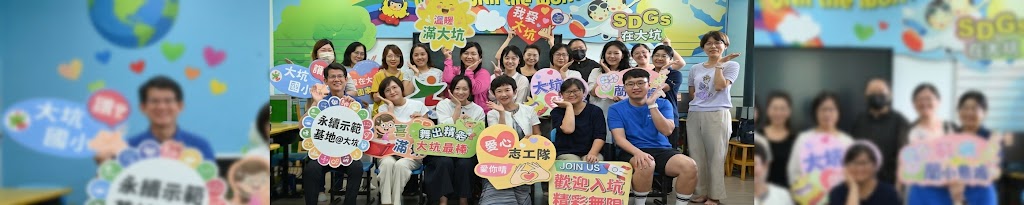 大坑國小家長志工