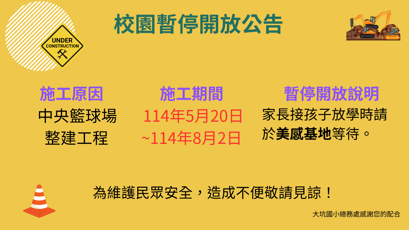 大坑國小施工資訊