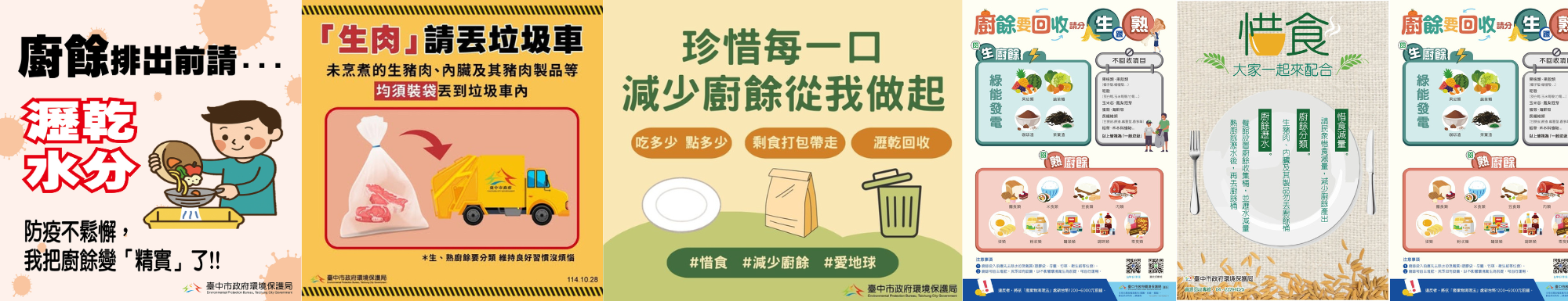 減少廚餘一起來