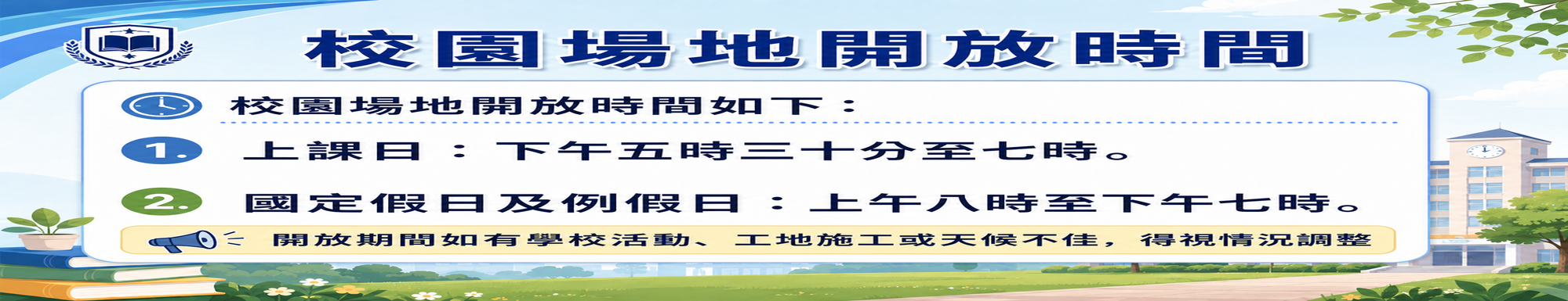 校園開放時間：下午五點至半至七點；假日上午八點至下午七點