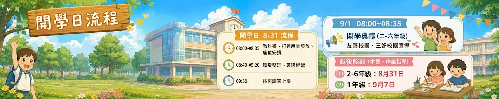 開學日流程
